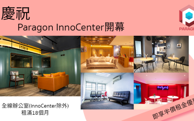 Paragon InnoCenter開幕限定優惠！全線辦公室租滿18個月起即享半價！