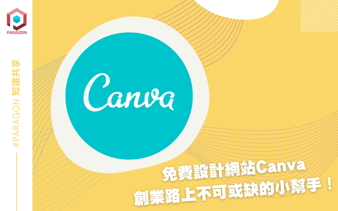 免費設計網站Canva，是你創業路上不可或缺的小幫手！